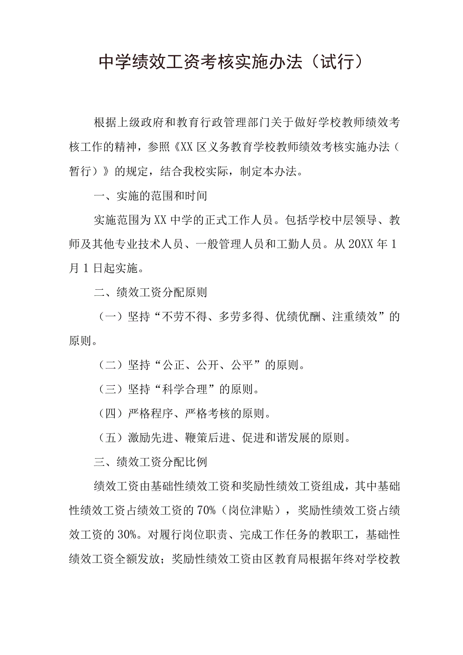 中学绩效工资考核实施办法_第1页