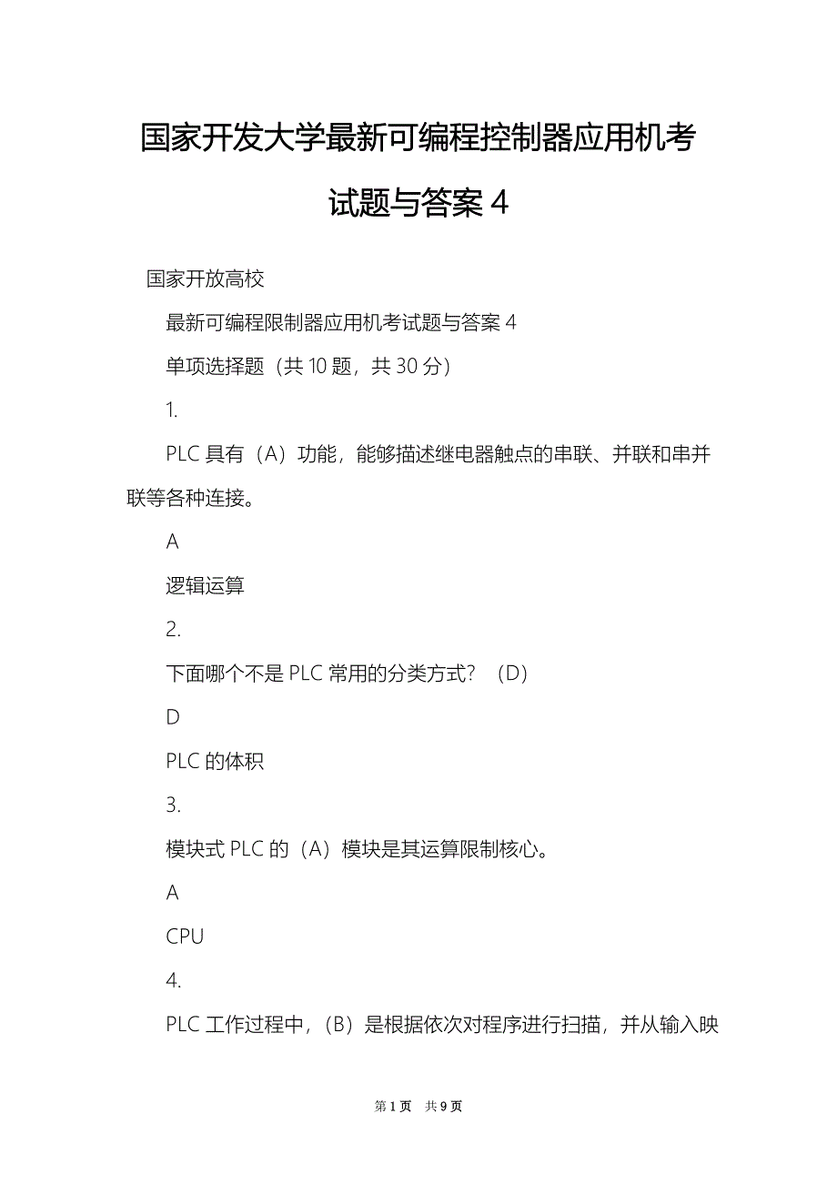 国家开发大学最新可编程控制器应用机考试题与答案4_第1页