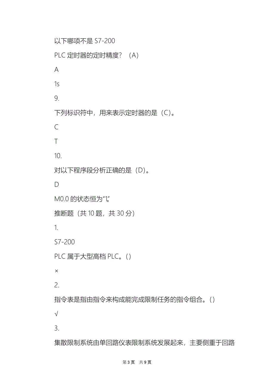 国家开发大学最新可编程控制器应用机考试题与答案4_第3页