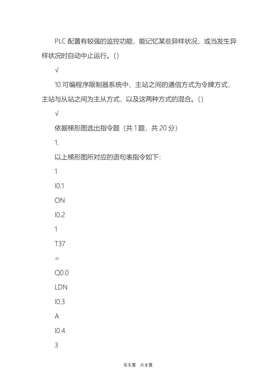 国家开发大学最新可编程控制器应用机考试题与答案4_第5页