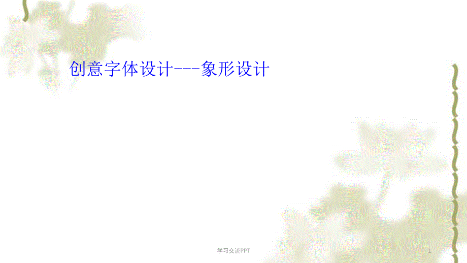 字体象形设计ppt课件_第1页