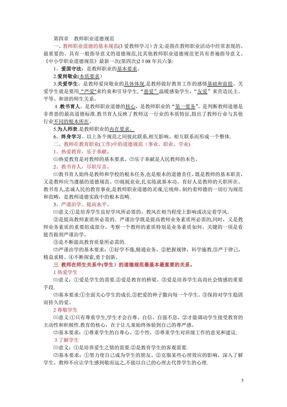 教师职业道德笔记整理_第5页