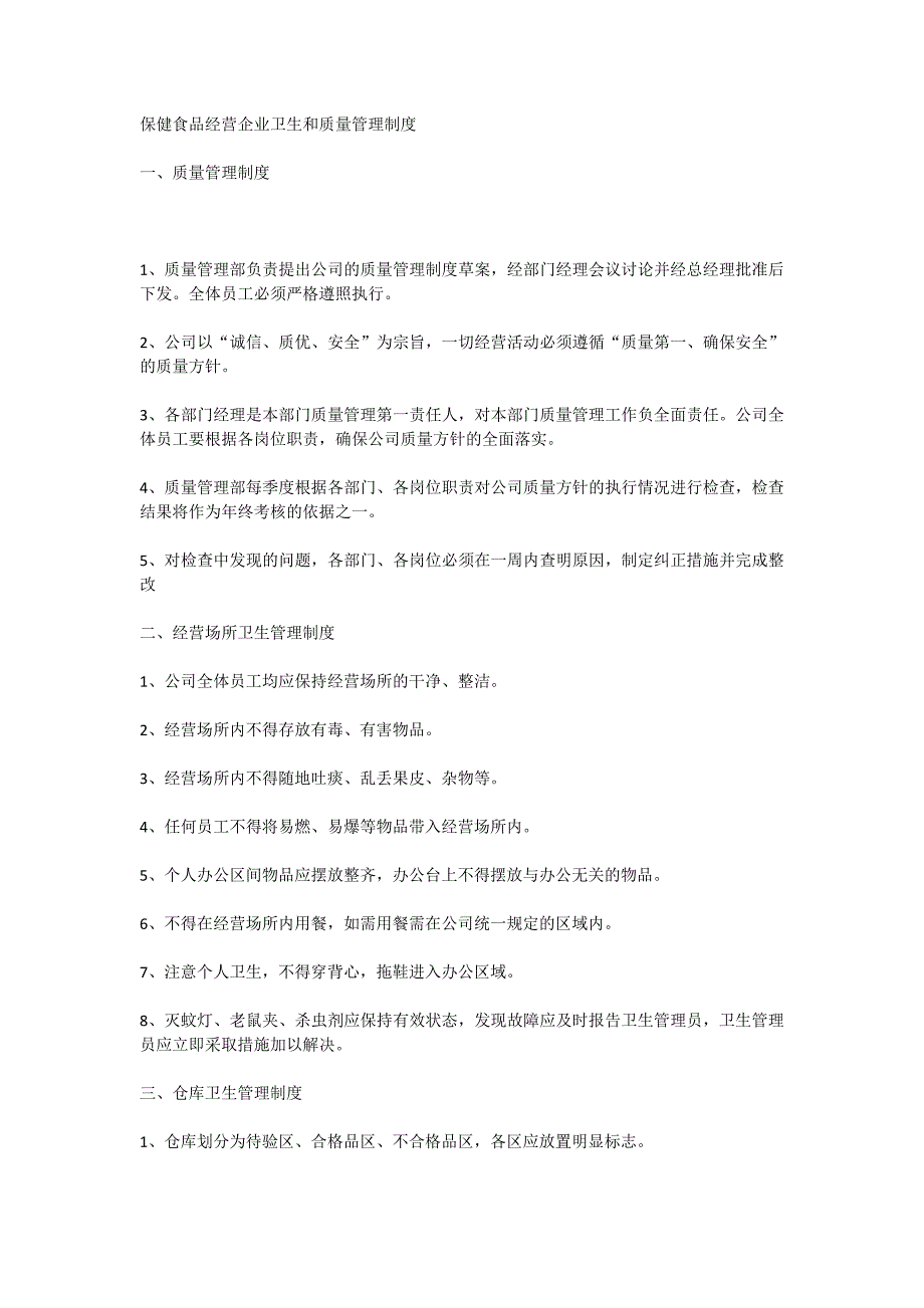 保健食品质量管理制度_第1页