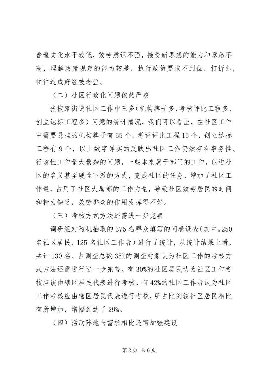 2023年社区党组织建设情况调研报告.docx_第2页