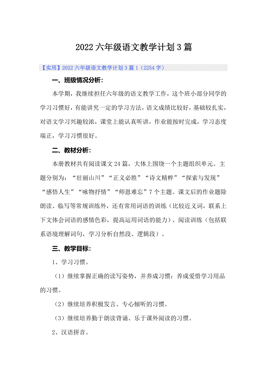 2022六年级语文教学计划3篇_第1页