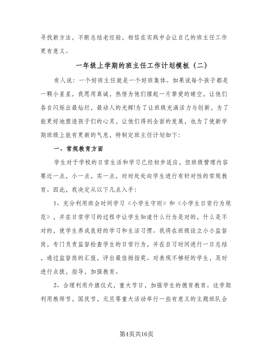 一年级上学期的班主任工作计划模板（5篇）_第4页