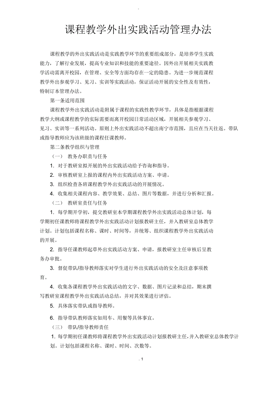 课程教学外出实践活动管理办法_第1页