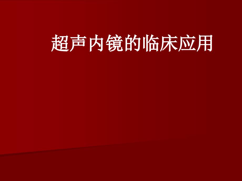 超声内镜检(胃肠道)_第1页