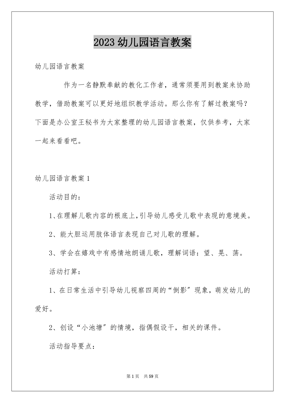 2023年幼儿园语言教案4范文.docx_第1页