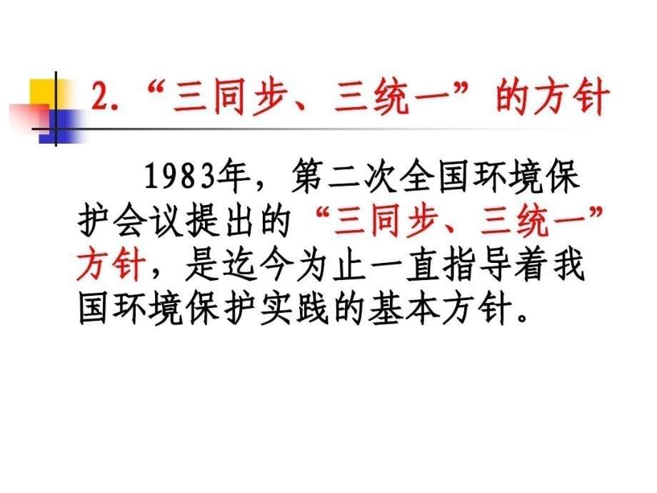 中国环境保护的方针政策和制度课件_第5页