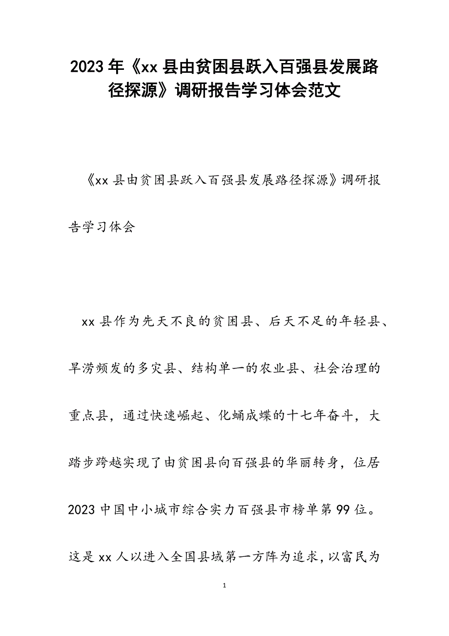 2023年《XX县由贫困县跃入百强县发展路径探源》调研报告学习体会.docx_第1页