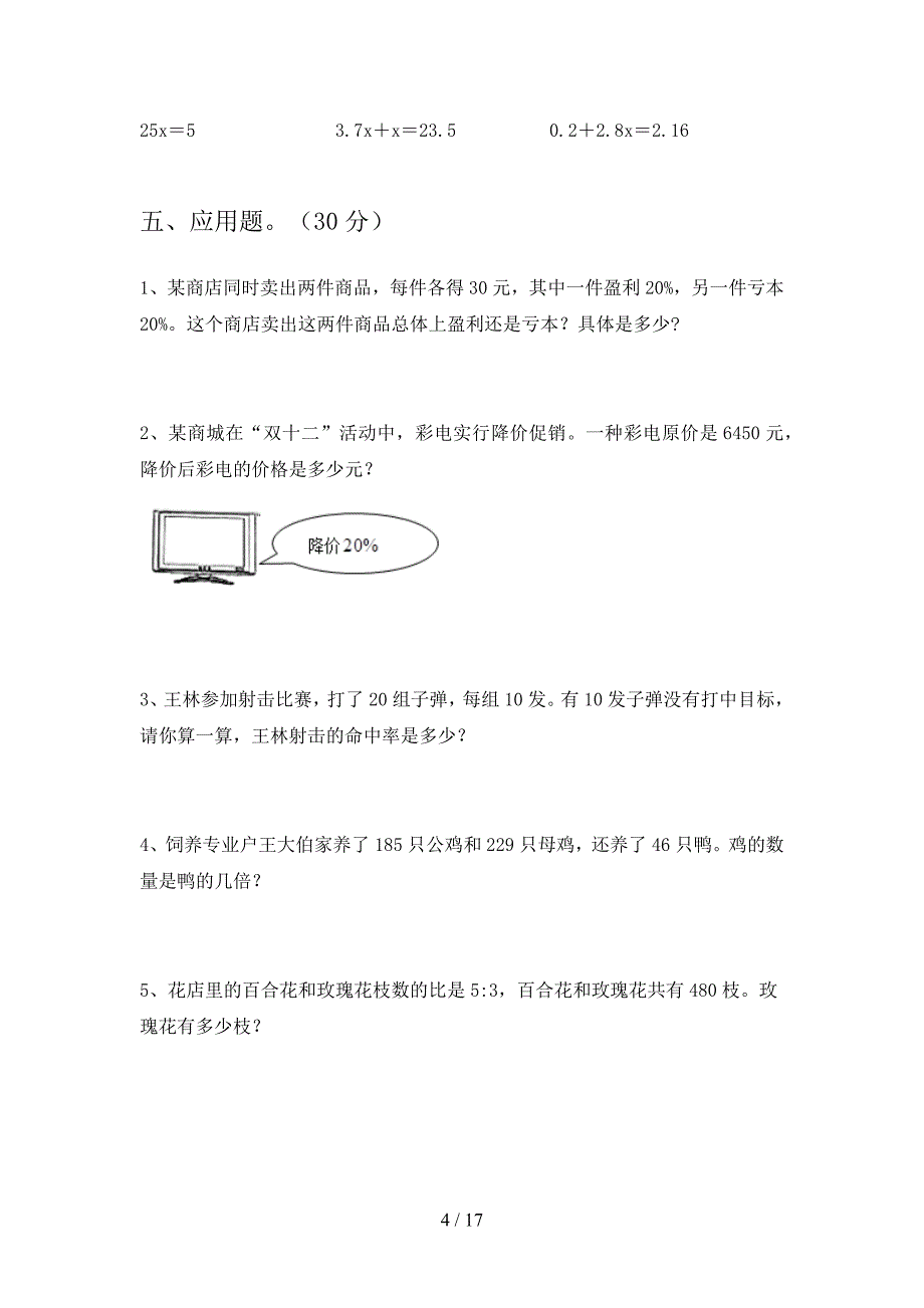 部编版六年级数学下册四单元试卷及答案最新(三套).docx_第4页