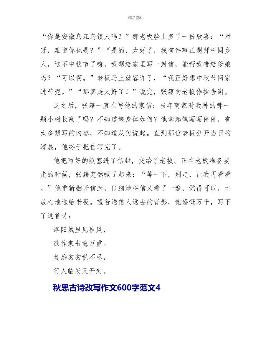 秋思古诗改写作文600字文档五篇_第4页