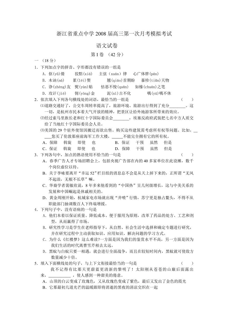 浙江省重点中学2008届高三第一次月考模拟考试.doc_第1页