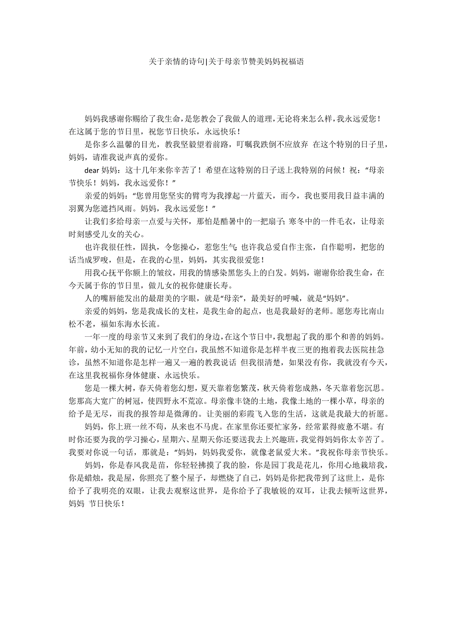 关于亲情的诗句-关于母亲节赞美妈妈祝福语_第1页