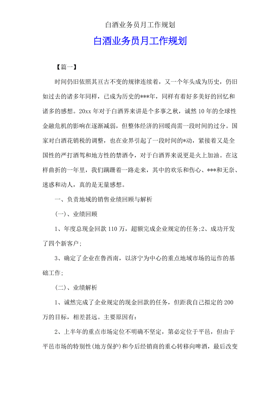 白酒业务员月工作规划.doc_第1页