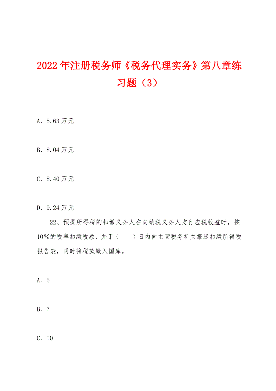 2022年注册税务师《税务代理实务》第八章练习题(3).docx_第1页