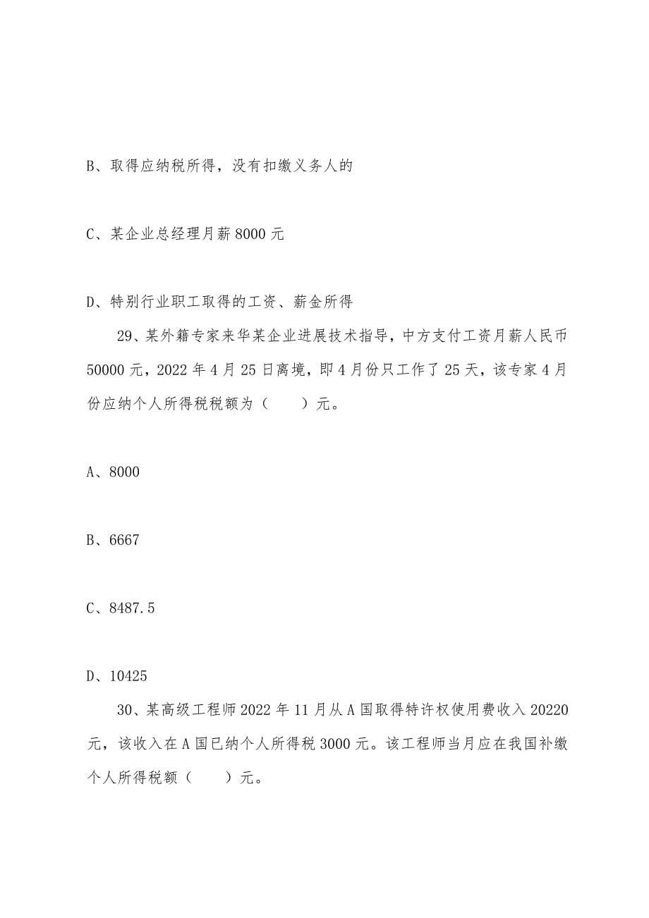 2022年注册税务师《税务代理实务》第八章练习题(3).docx_第5页