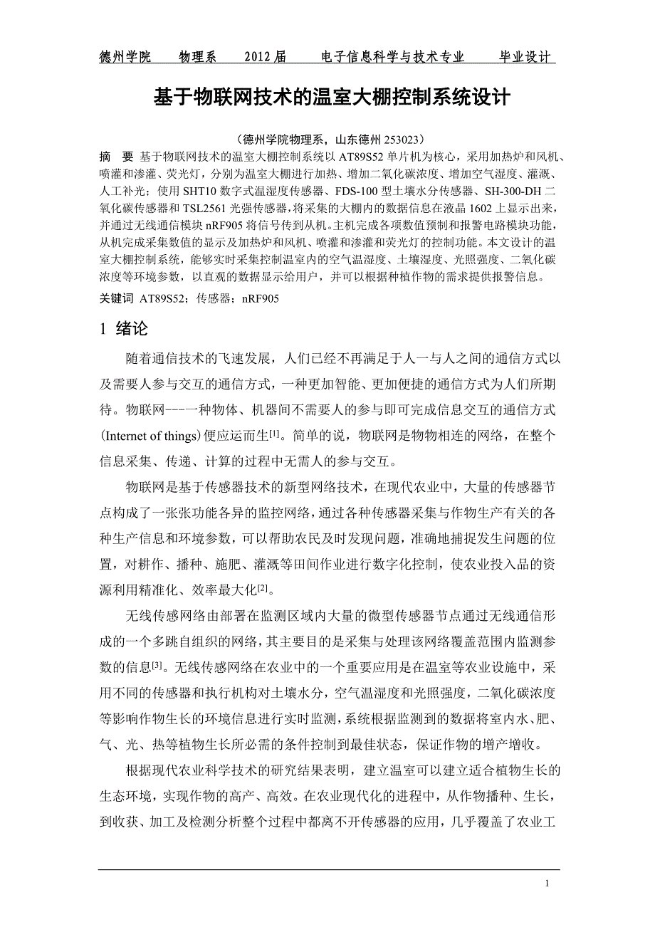 毕业设计（论文）-基于物联网技术的温室大棚控制系统设计.doc_第1页