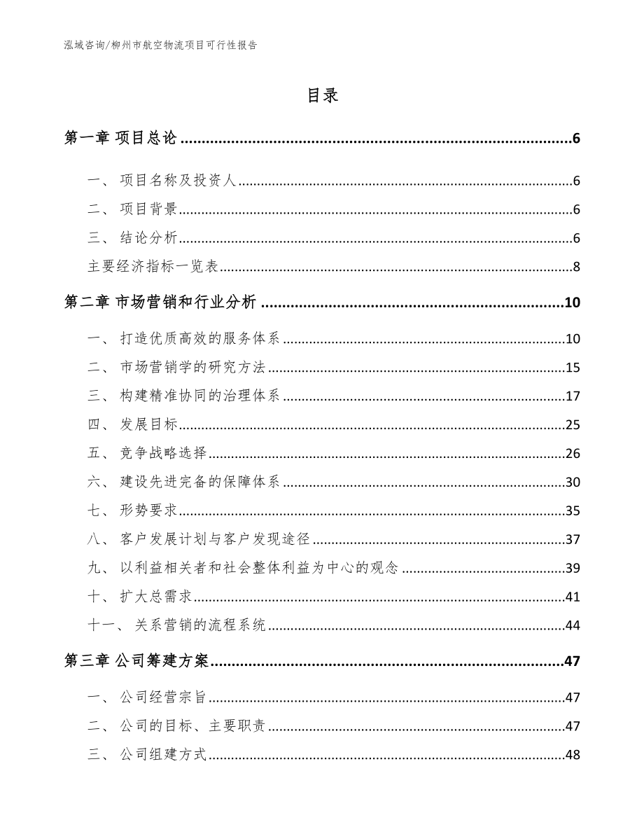 柳州市航空物流项目可行性报告_第1页