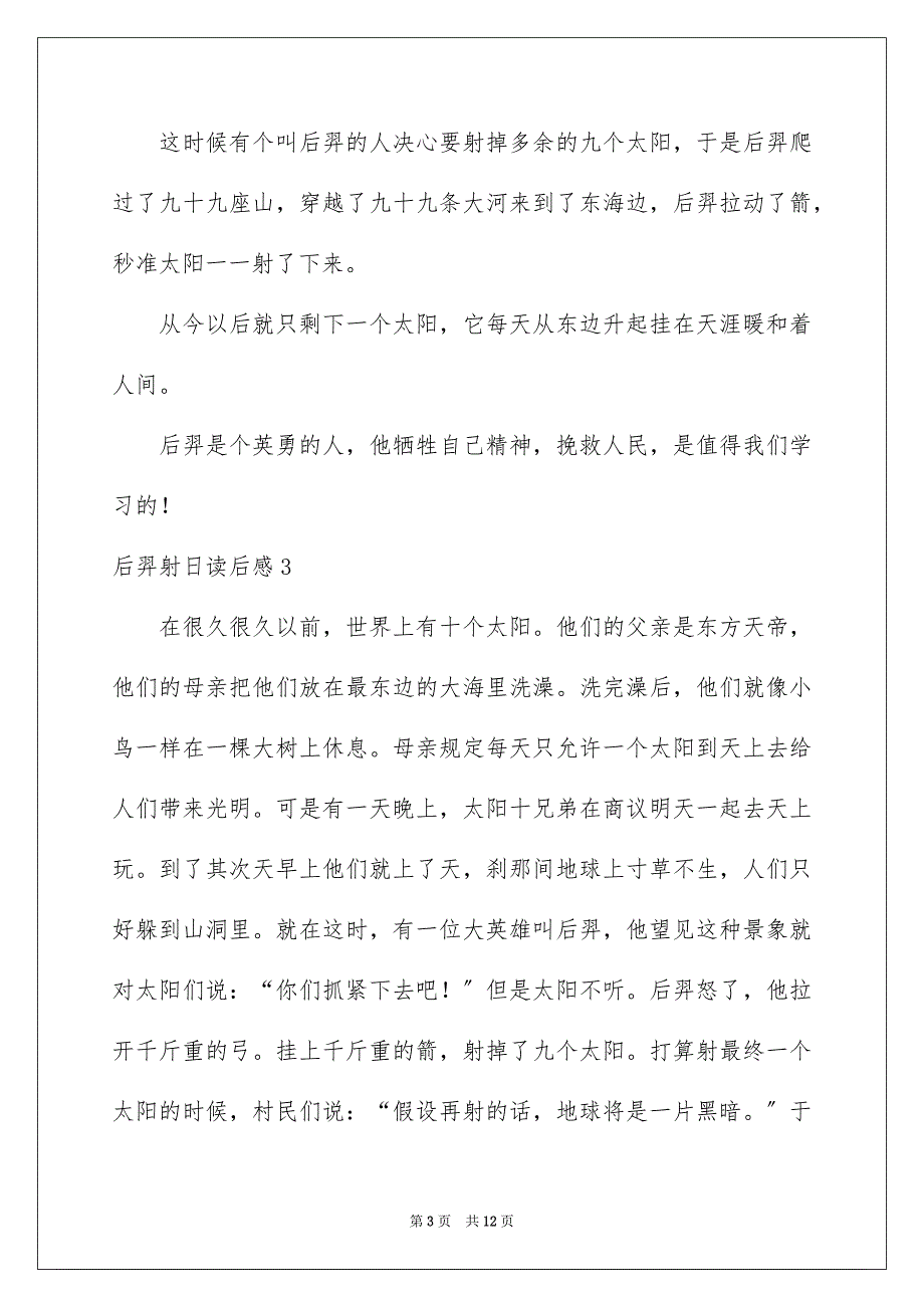 2023年后羿射日读后感2.docx_第3页