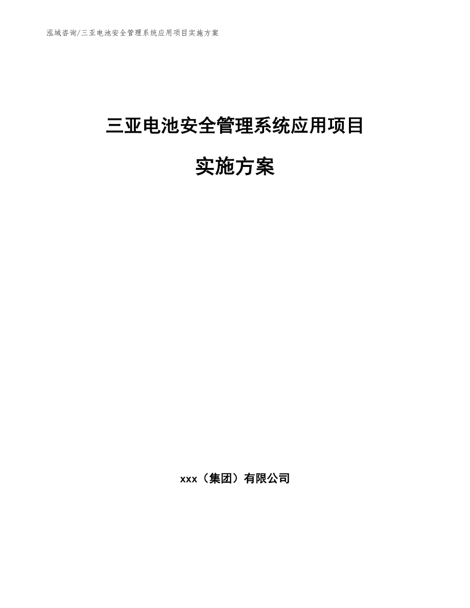 三亚电池安全管理系统应用项目实施方案_第1页