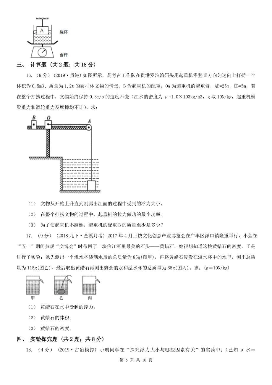 东营市初中物理中考专题训练---浮力_第5页