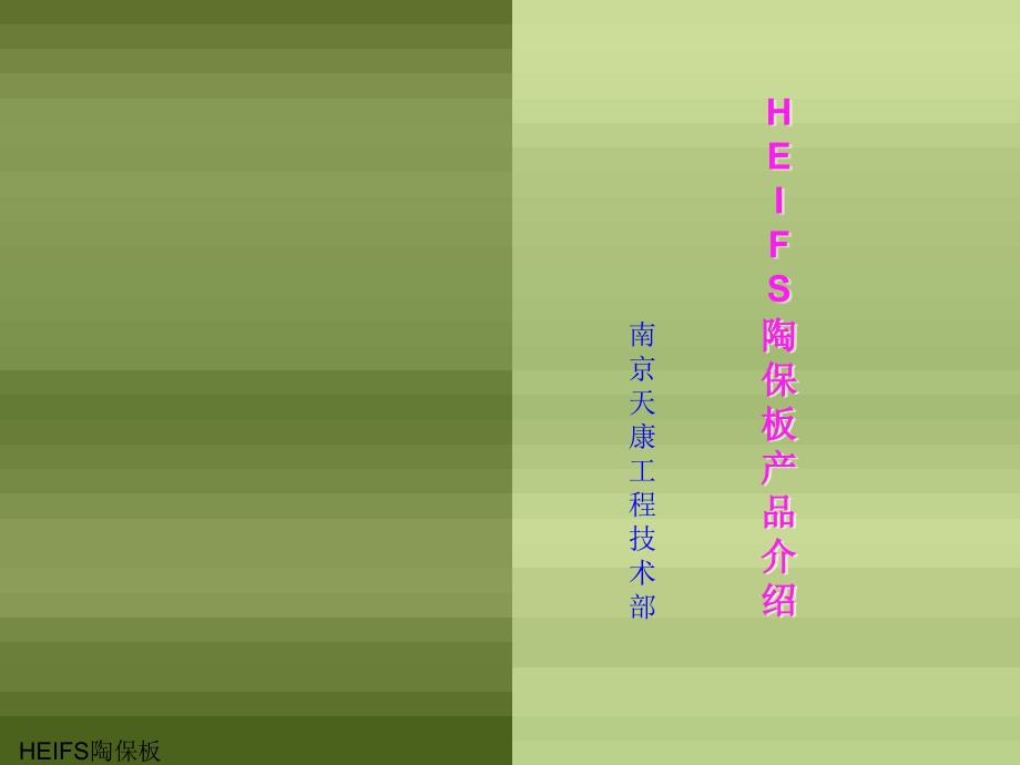 HEIFS陶保板课件_第1页