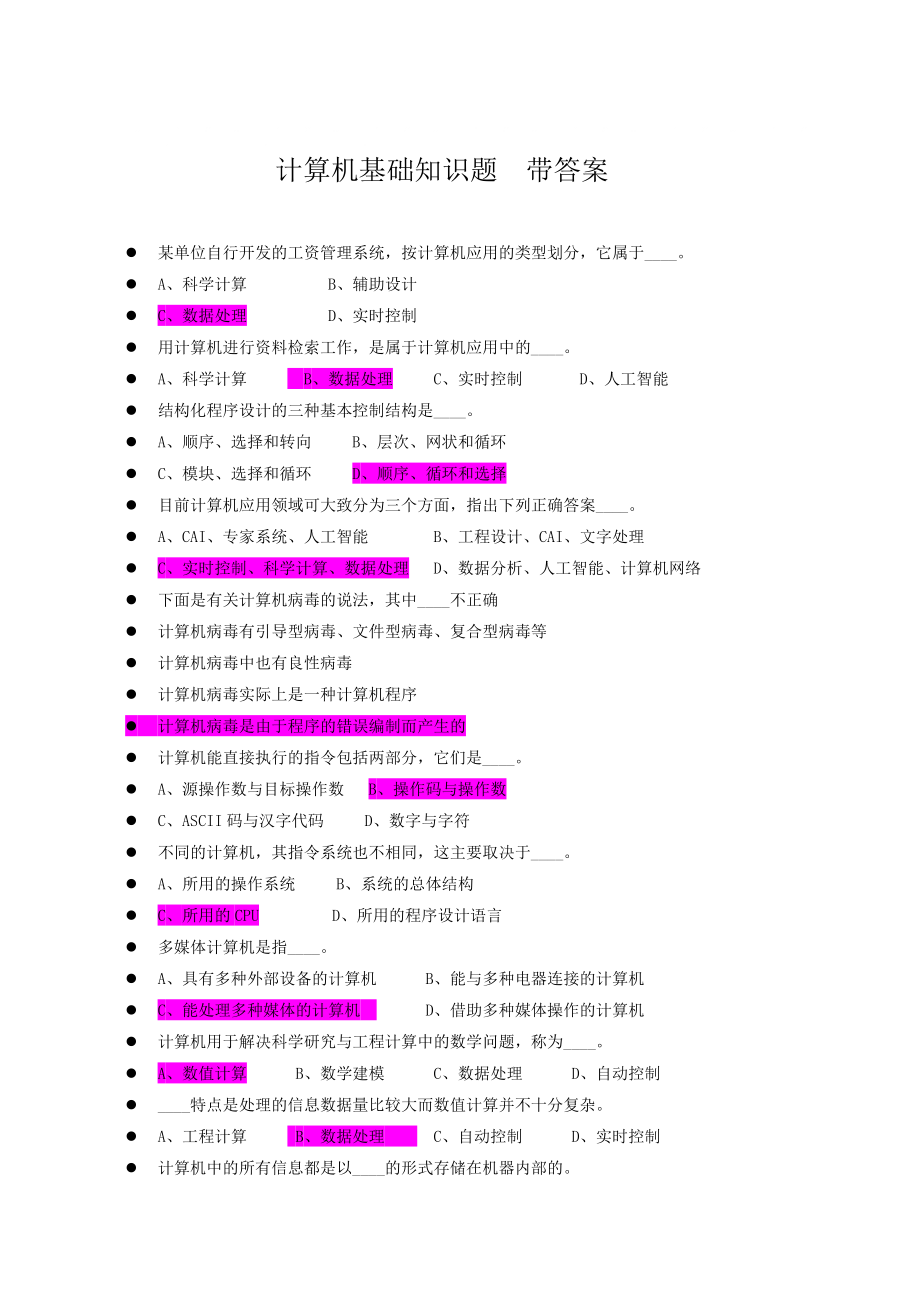 计算机基础知识题答案_第1页