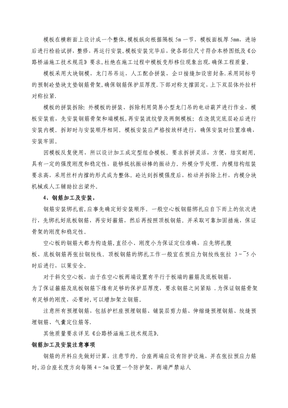 空心板预制施工安全技术交底MicrosoftWord文档_第3页