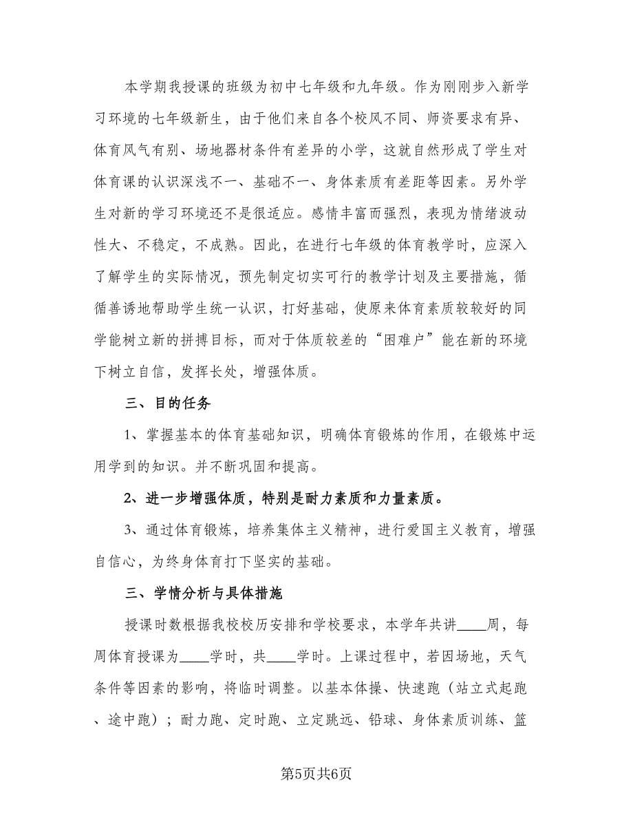 2023体育教学计划范文（三篇）.doc_第5页