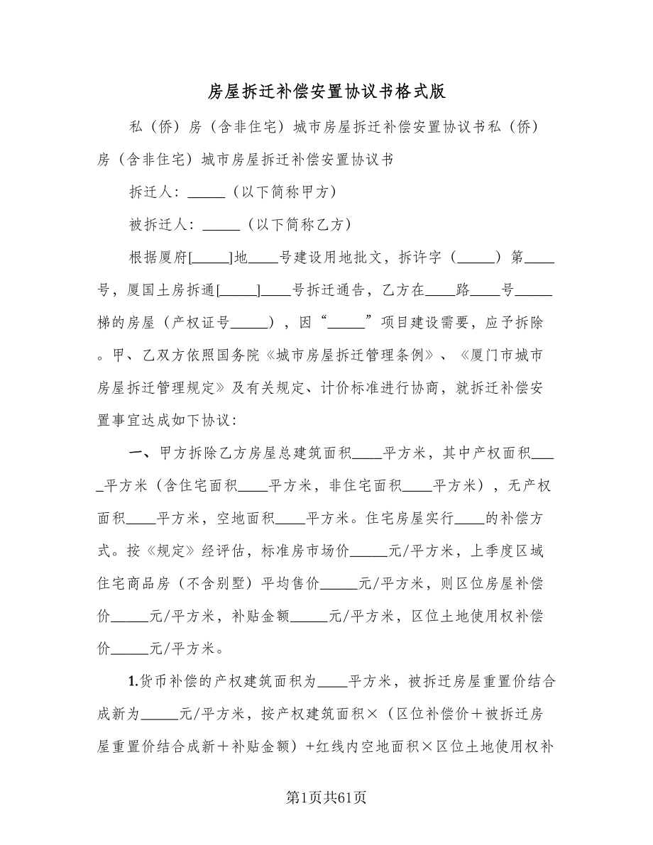 房屋拆迁补偿安置协议书格式版（十篇）.doc_第1页