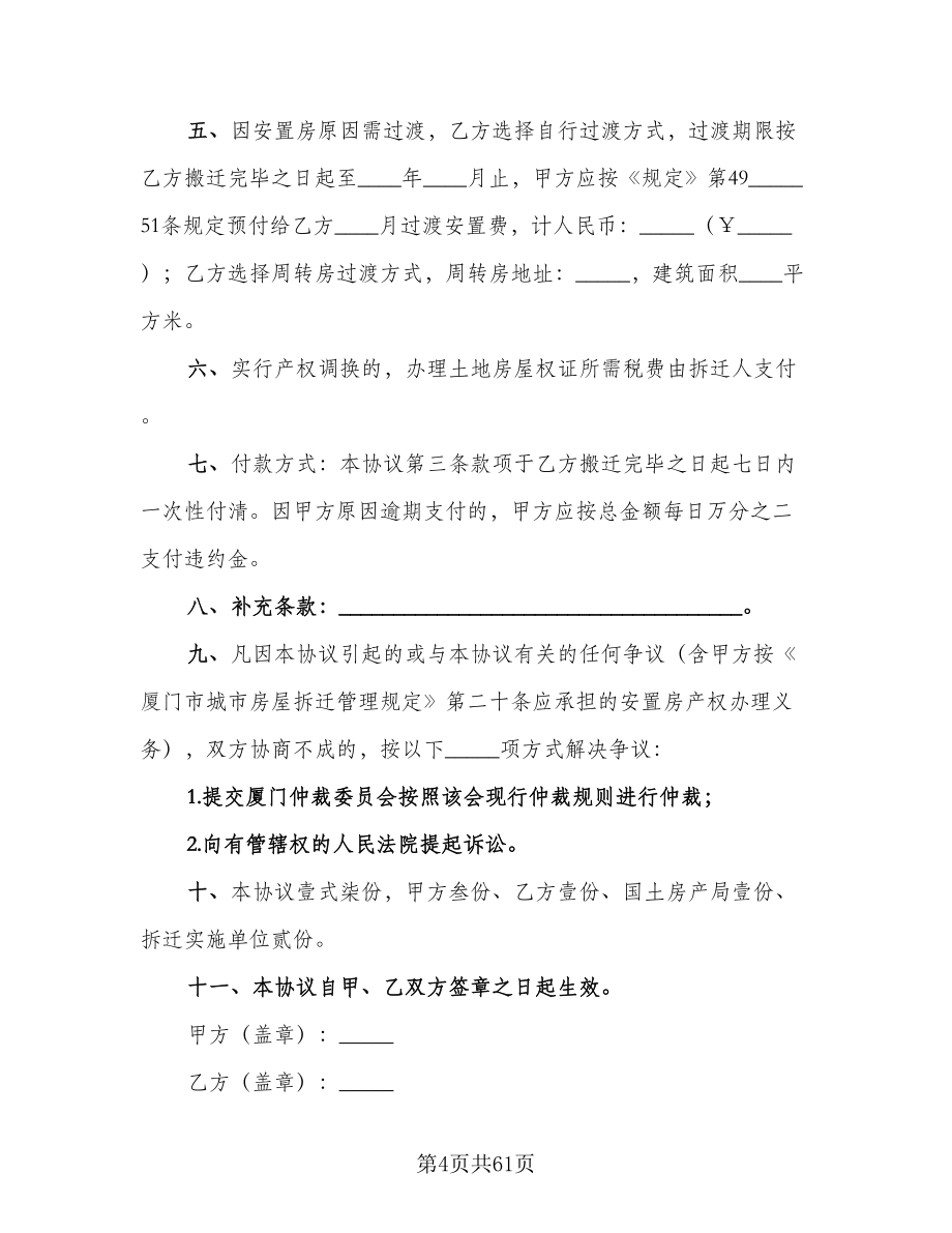 房屋拆迁补偿安置协议书格式版（十篇）.doc_第4页