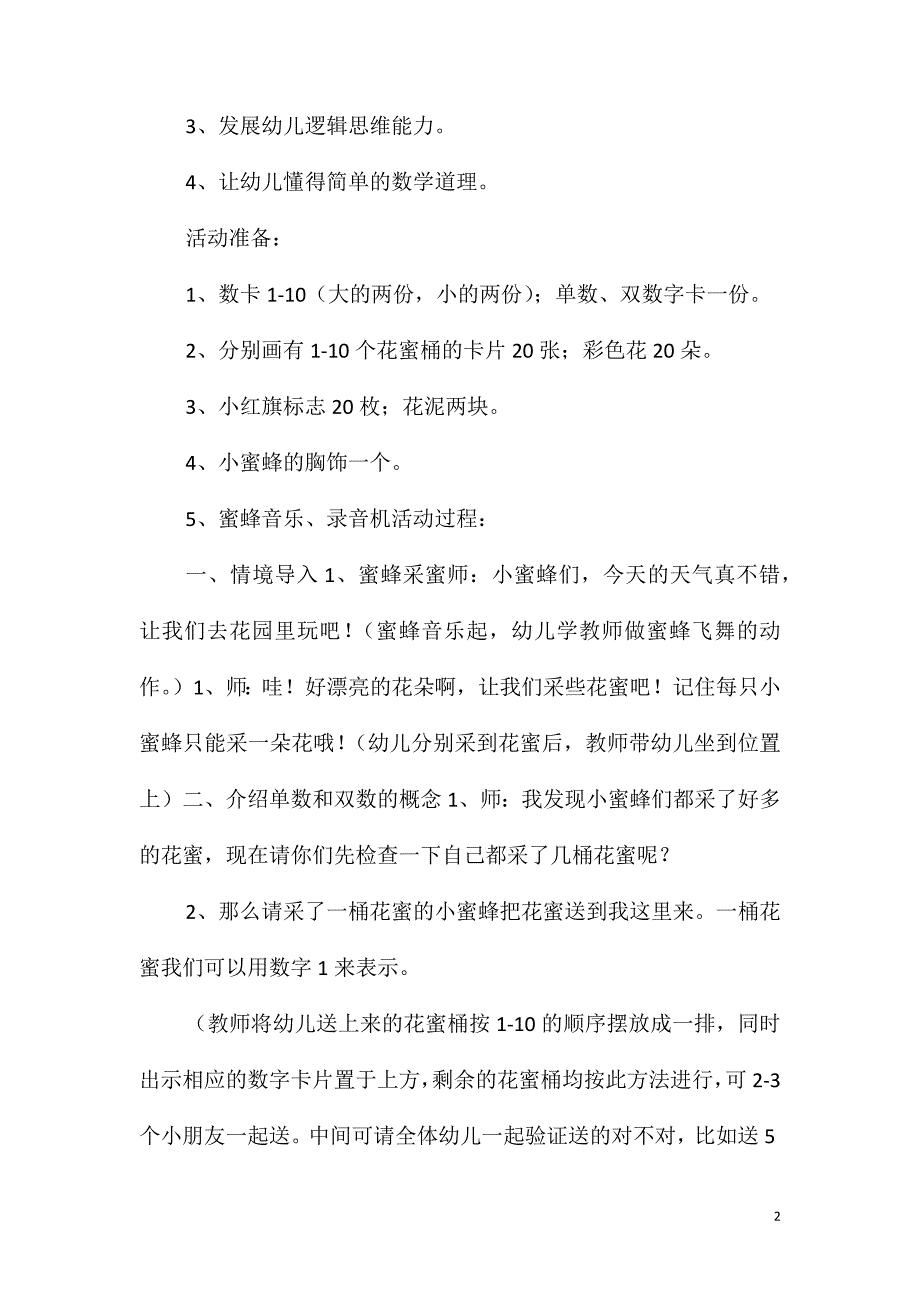 大班数学公开课单数和双数教案反思_第2页