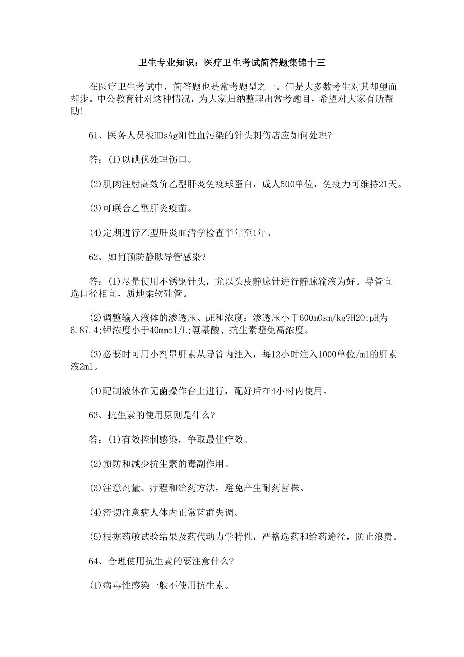 卫生专业知识：医疗卫生考试简答题集锦十三_第1页