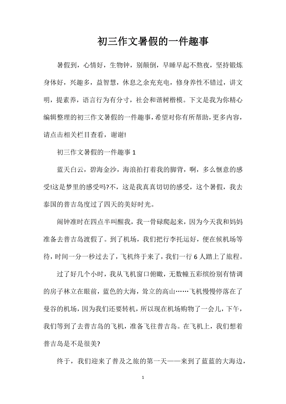 初三作文暑假的一件趣事.doc_第1页