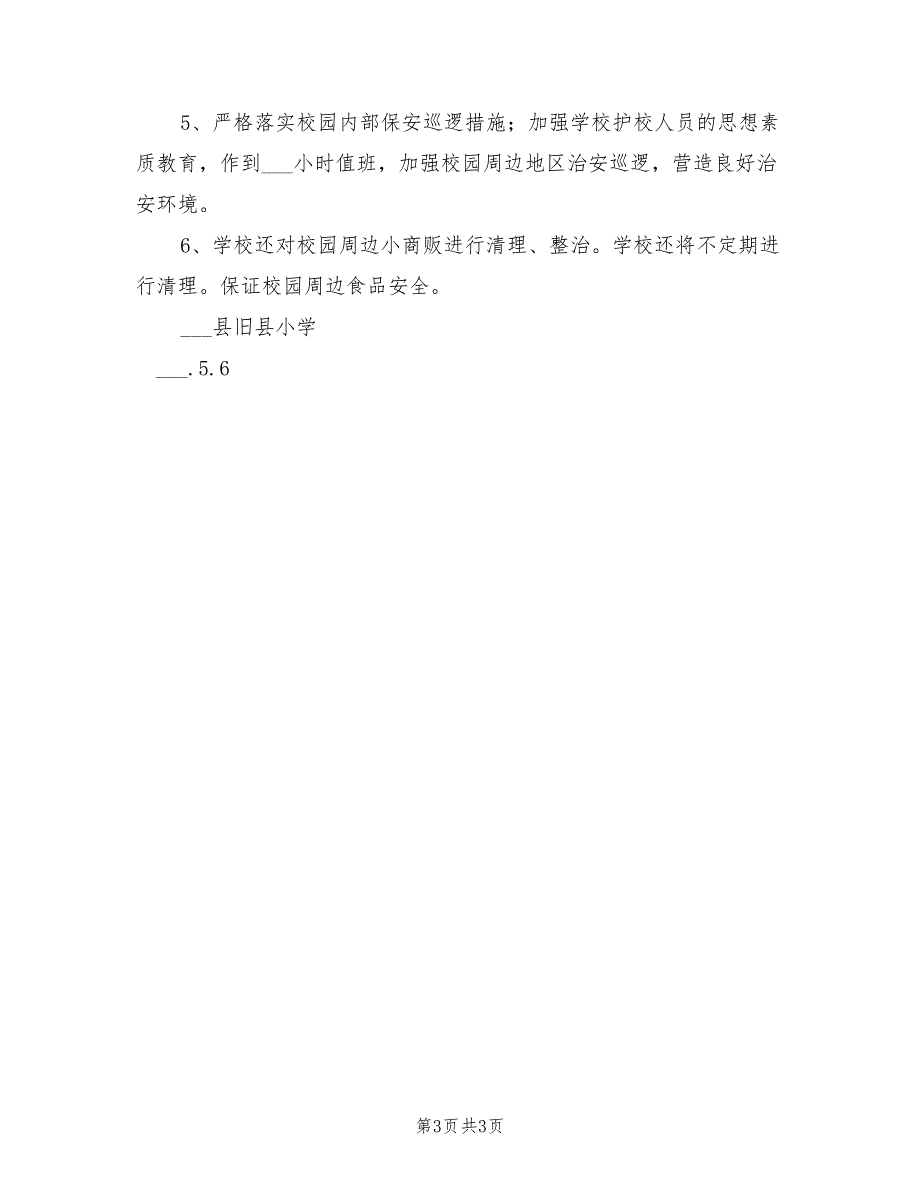 2022年校园及周边环境专项整治活动总结_第3页