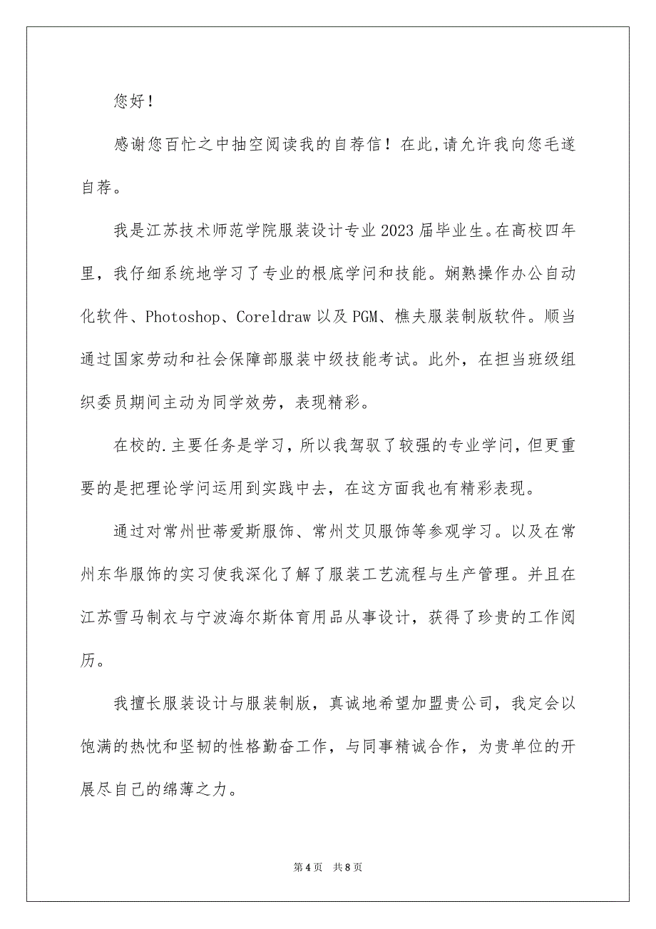2023服装专业毕业生自荐信范文.docx_第4页