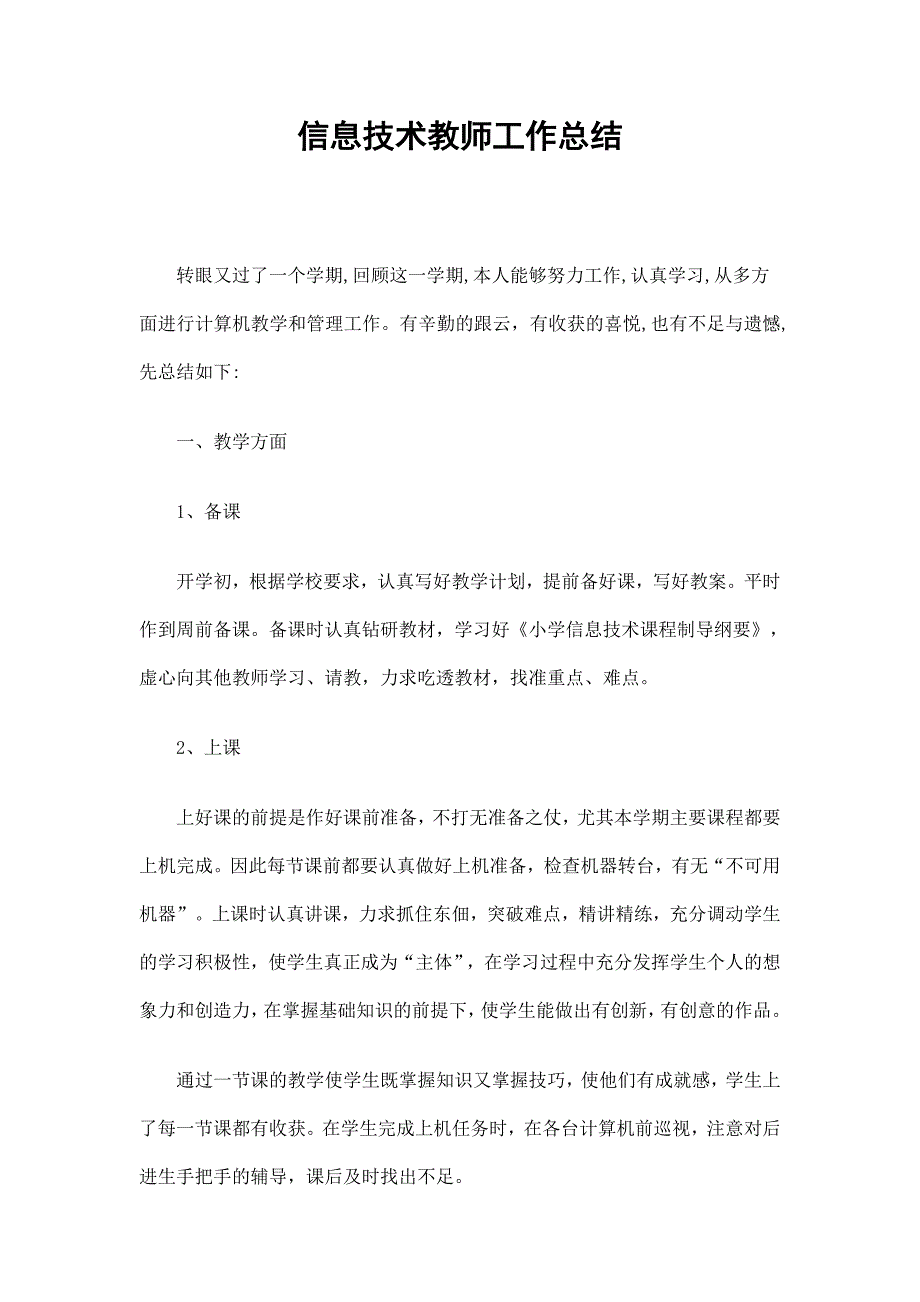 信息技术教师工作总结_第1页