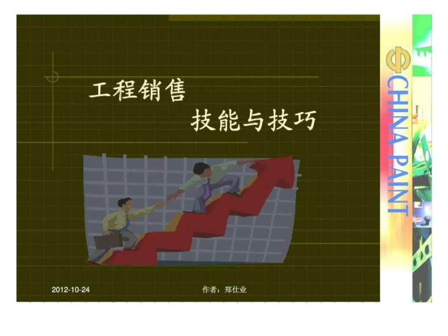 工程销售技能与技巧_第1页