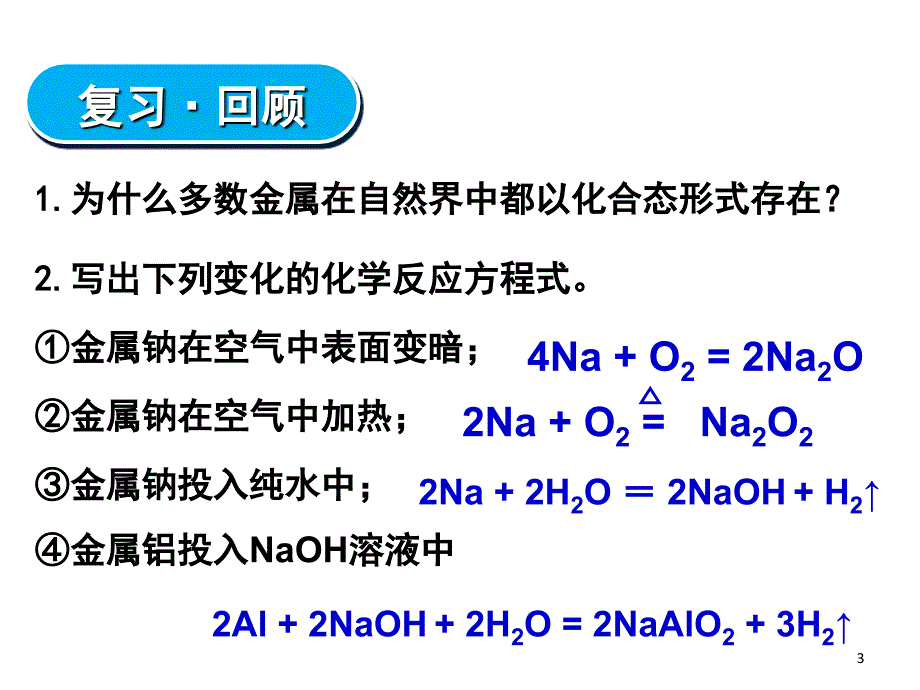 人教版高一化学必修一几种重要的金属化合物课堂PPT_第3页