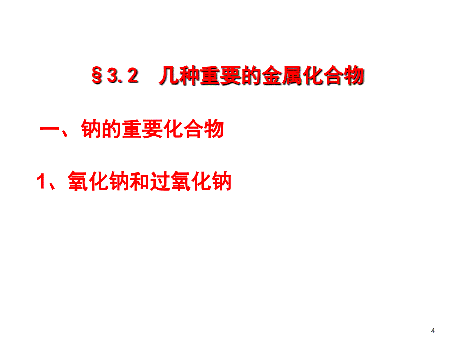 人教版高一化学必修一几种重要的金属化合物课堂PPT_第4页