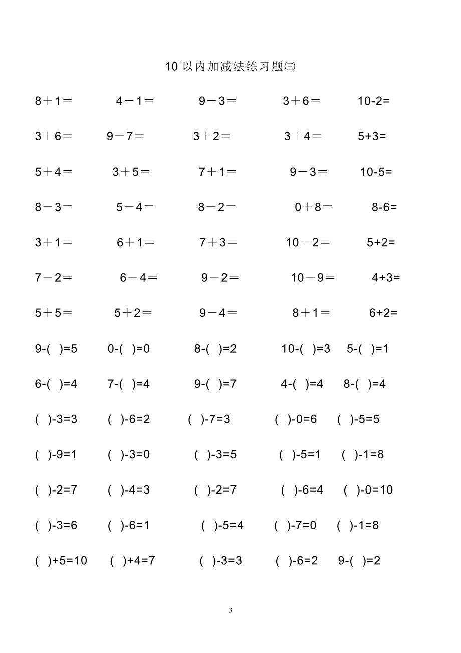 幼儿算术---10以内加减法练习题-直接打印版 (1)_第3页