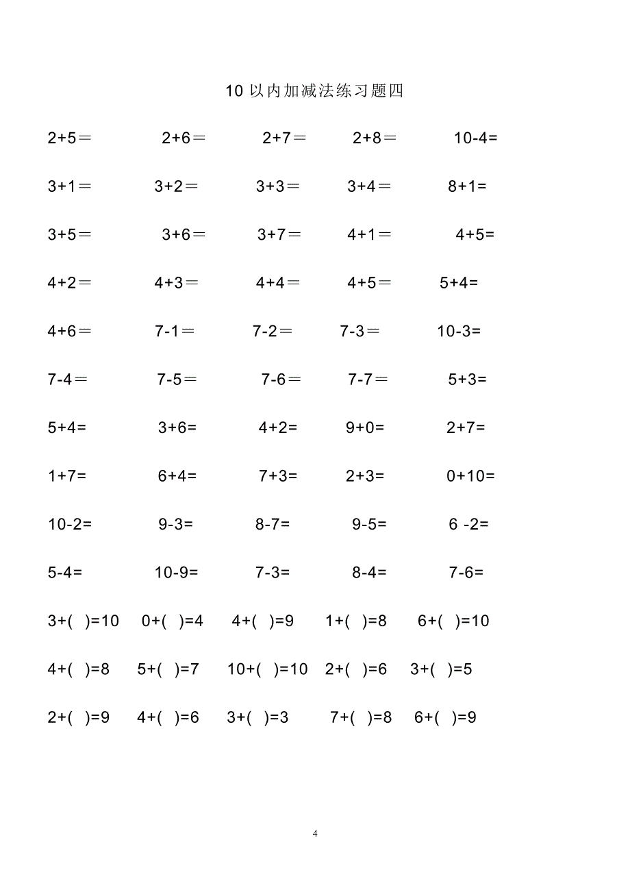 幼儿算术---10以内加减法练习题-直接打印版 (1)_第4页