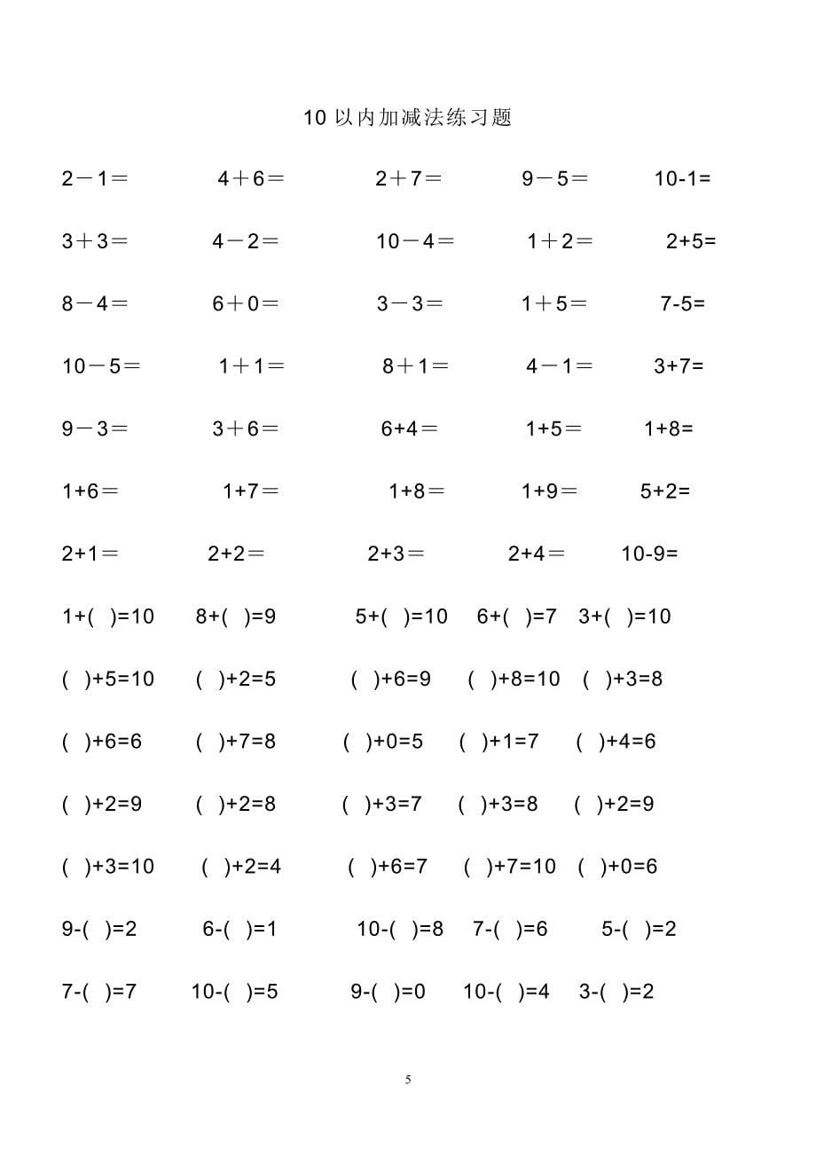 幼儿算术---10以内加减法练习题-直接打印版 (1)_第5页