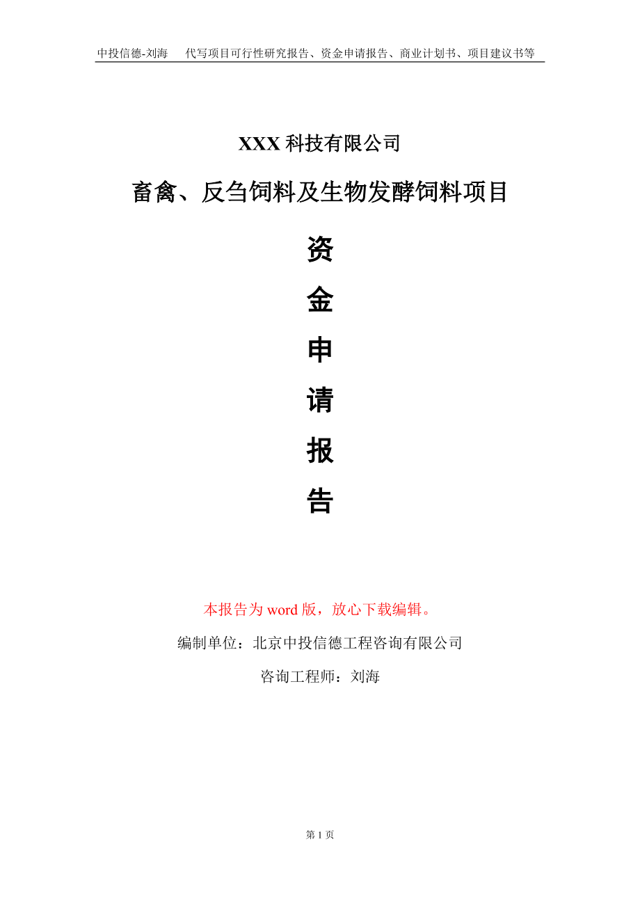 畜禽、反刍饲料及生物发酵饲料项目资金申请报告写作模板_第1页