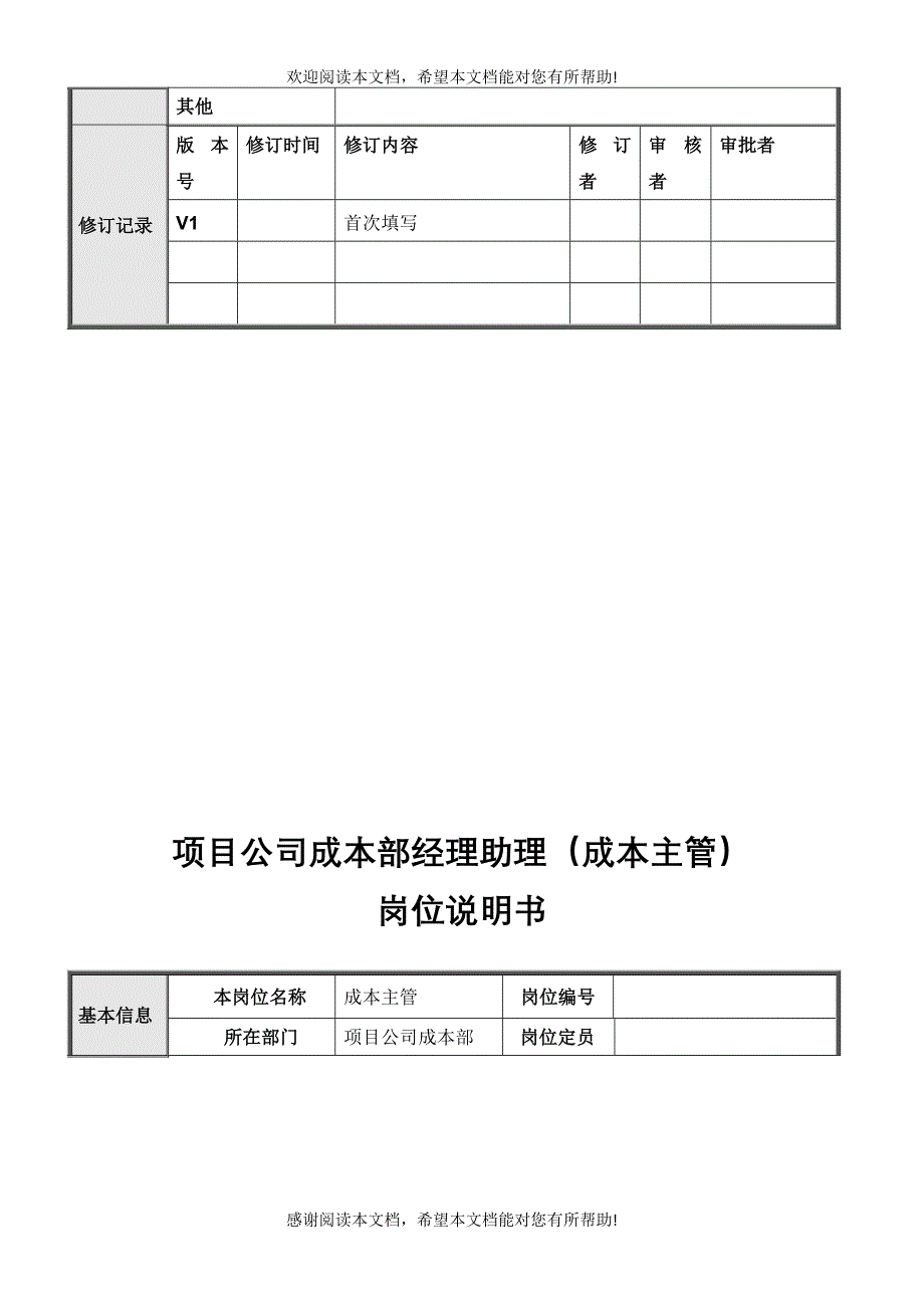 项目公司成本部岗位说明书_第4页