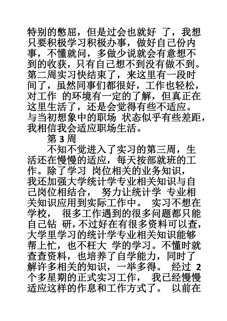 统计员实习周记10篇_第3页