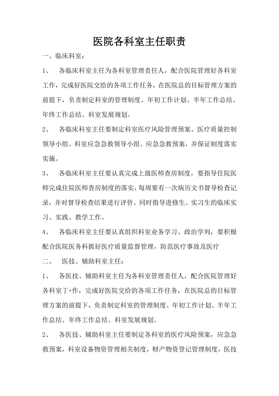 医院各科室主任职责_第1页