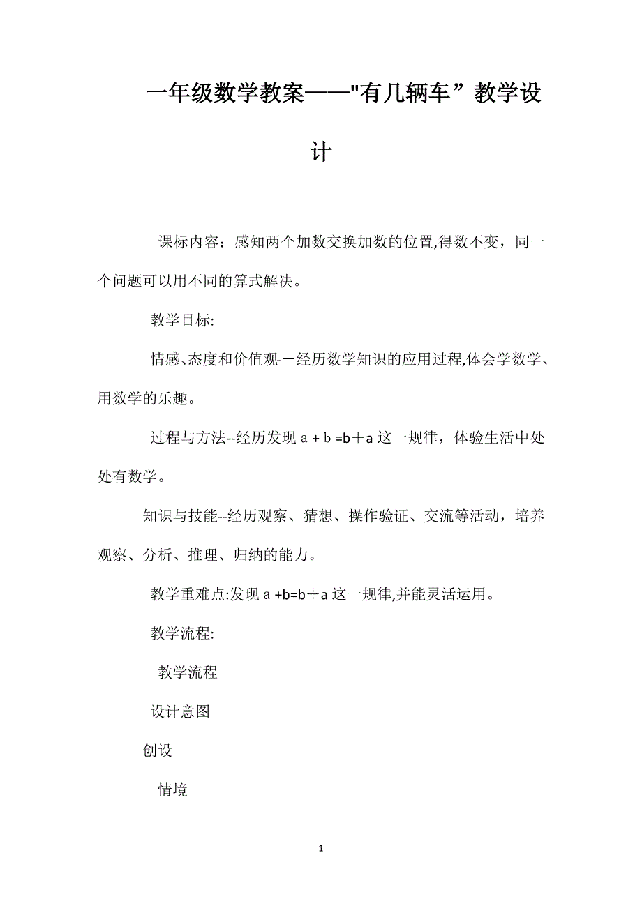 一年级数学教案有几辆车教学设计2_第1页